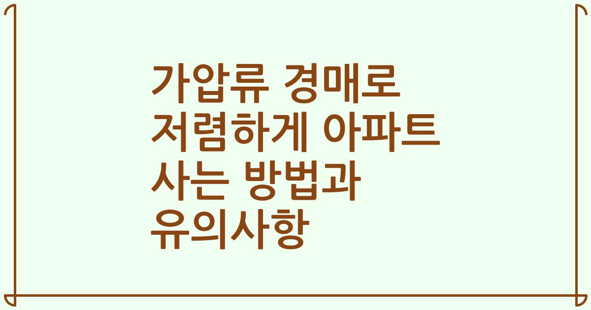 가압류 경매로 저렴하게 아파트 사는 방법과 유의사항