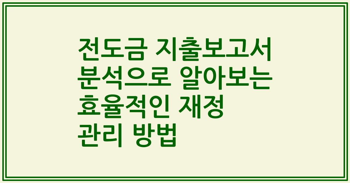 전도금 지출보고서 분석으로 알아보는 효율적인 재정 관리 방법