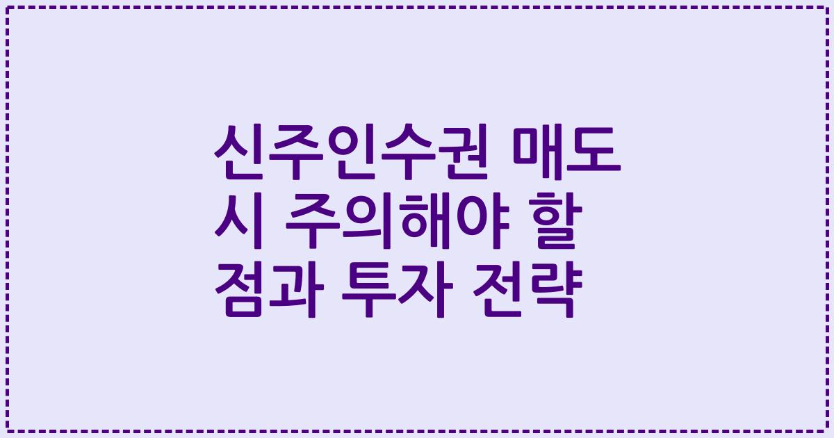 신주인수권 매도 시 주의해야 할 점과 투자 전략