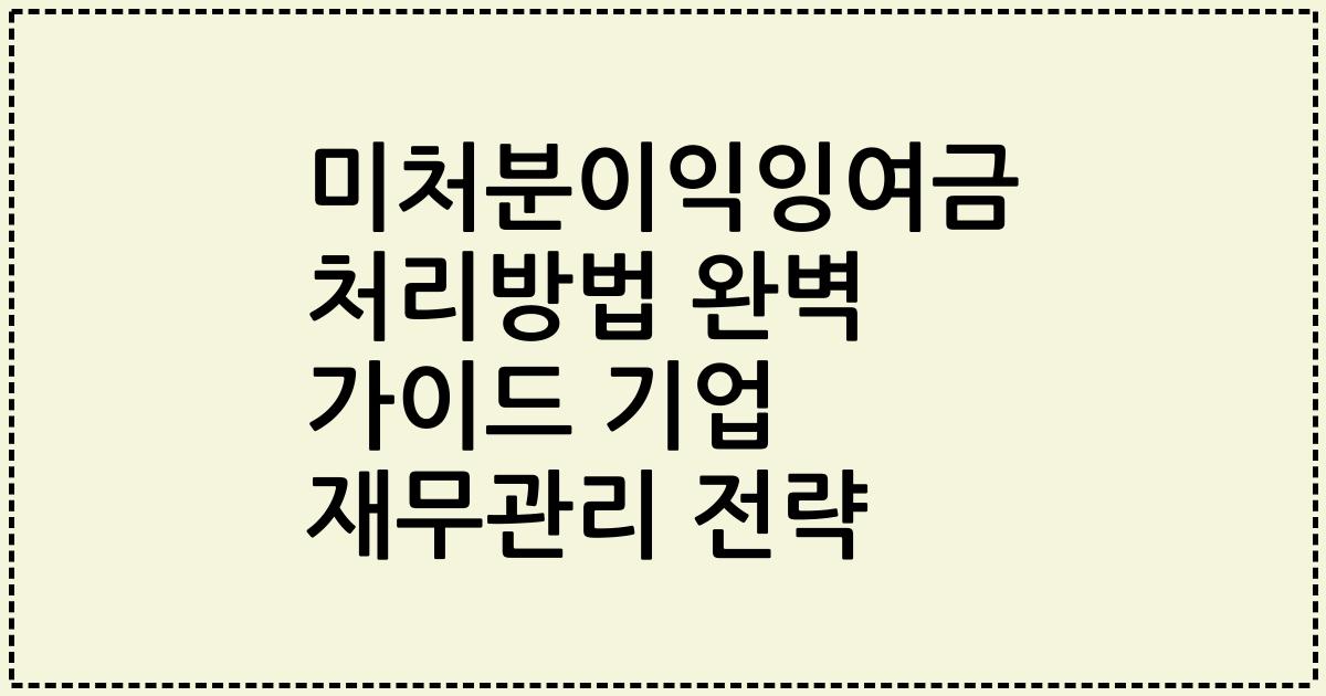 미처분이익잉여금 처리방법 완벽 가이드 기업 재무관리 전략