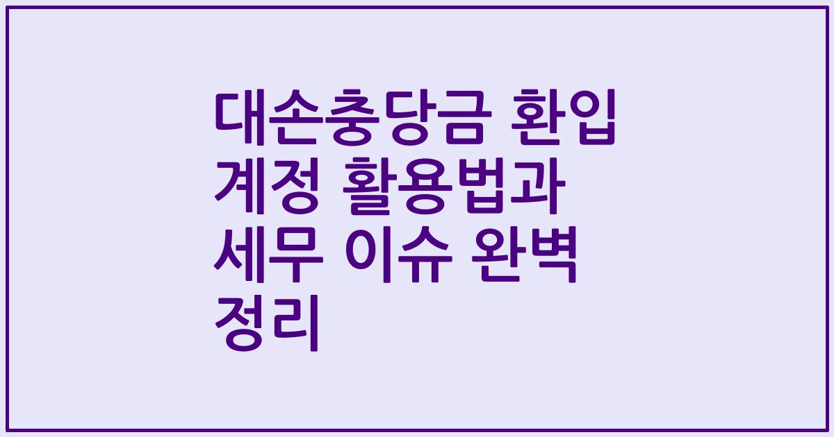 대손충당금 환입 계정 활용법과 세무 이슈 완벽 정리
