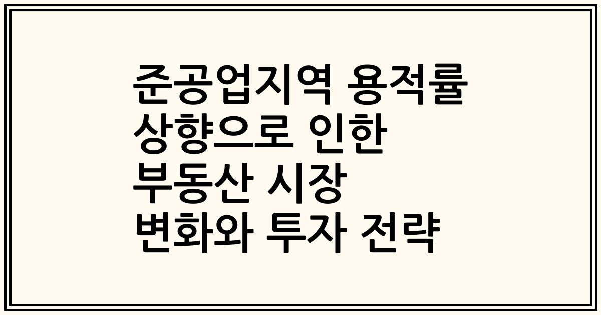 준공업지역 용적률 상향으로 인한 부동산 시장 변화와 투자 전략