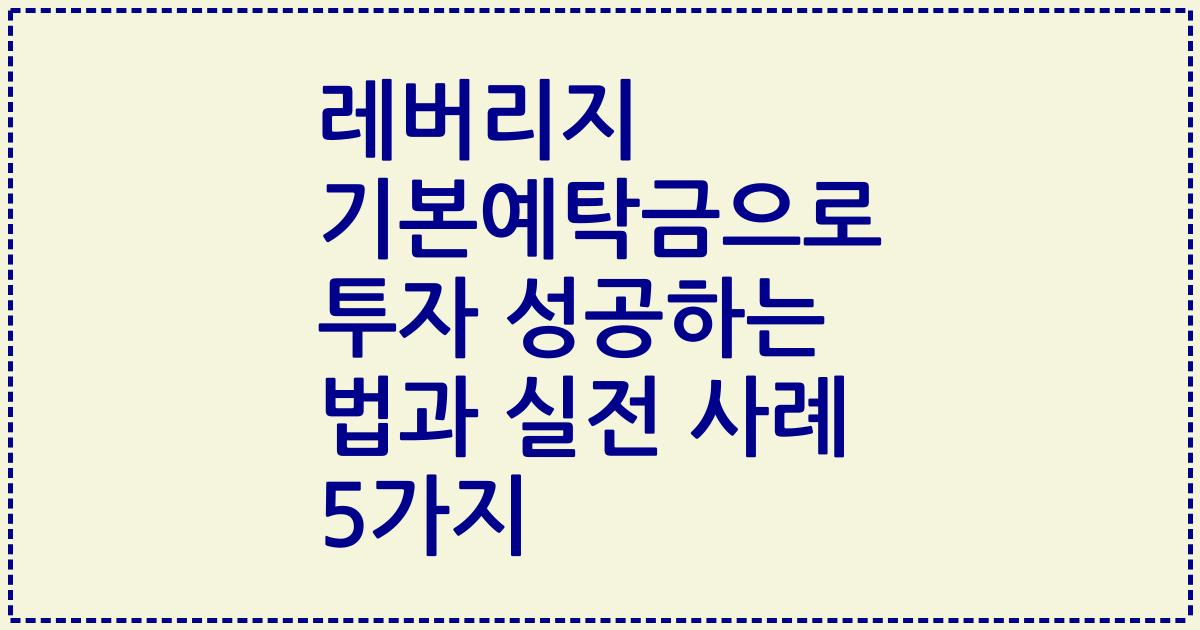 레버리지 기본예탁금으로 투자 성공하는 법과 실전 사례 5가지