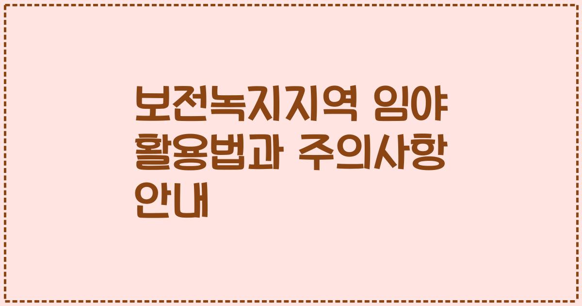 보전녹지지역 임야 활용법과 주의사항 안내