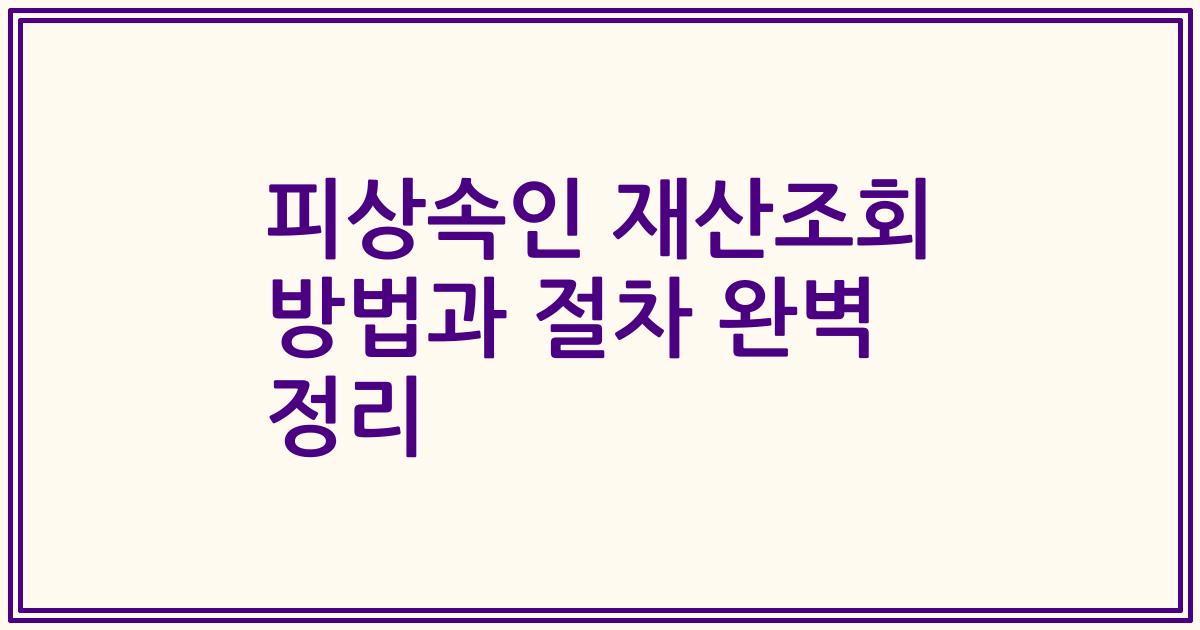 피상속인 재산조회 방법과 절차 완벽 정리