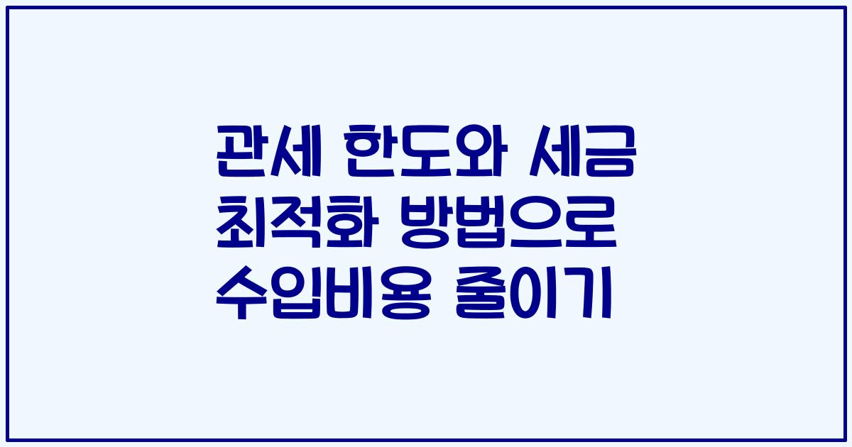 관세 한도와 세금 최적화 방법으로 수입비용 줄이기