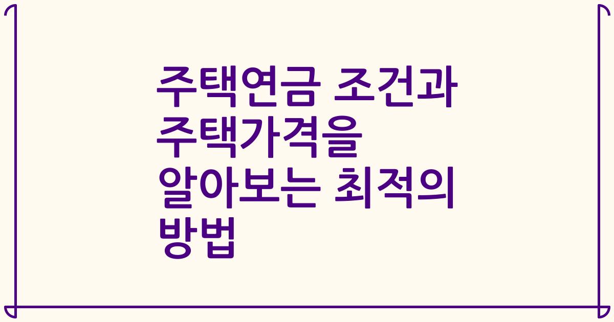 주택연금 조건과 주택가격을 알아보는 최적의 방법