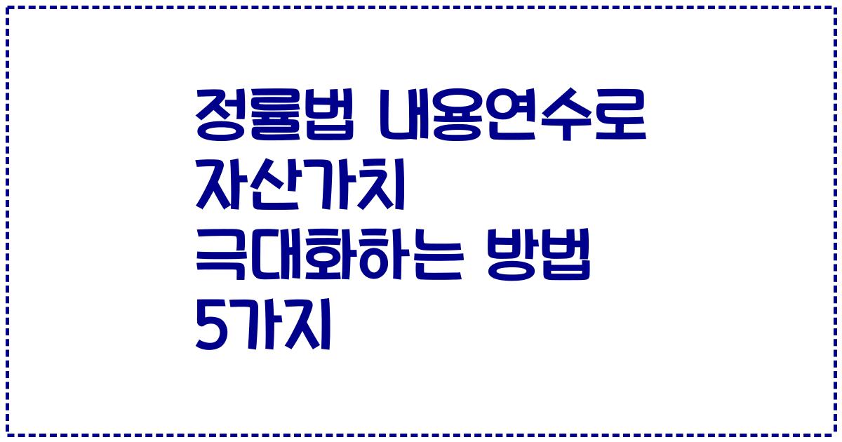 정률법 내용연수로 자산가치 극대화하는 방법 5가지