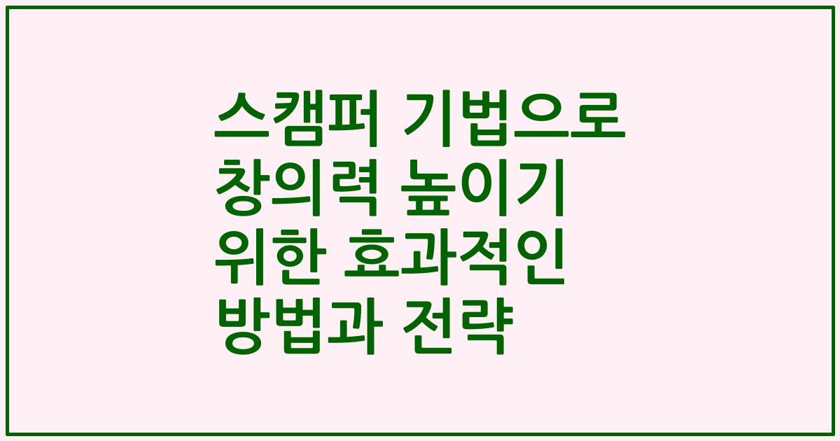 스캠퍼 기법으로 창의력 높이기 위한 효과적인 방법과 전략