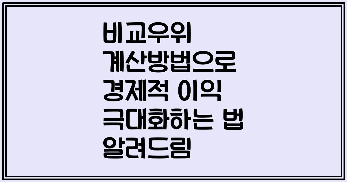 비교우위 계산방법으로 경제적 이익 극대화하는 법 알려드림
