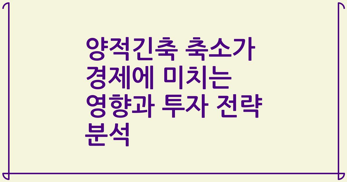 양적긴축 축소가 경제에 미치는 영향과 투자 전략 분석