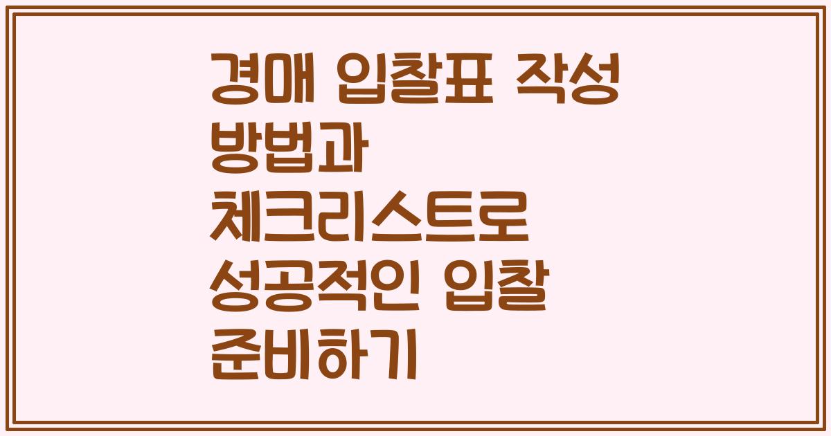 경매 입찰표 작성 방법과 체크리스트로 성공적인 입찰 준비하기