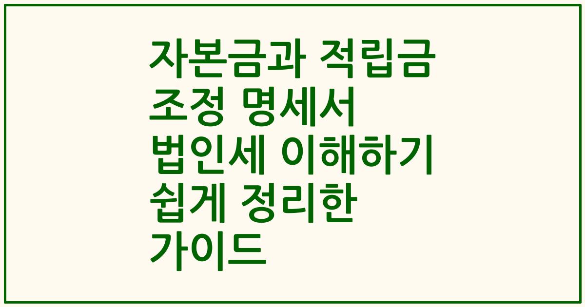 자본금과 적립금 조정 명세서 법인세 이해하기 쉽게 정리한 가이드