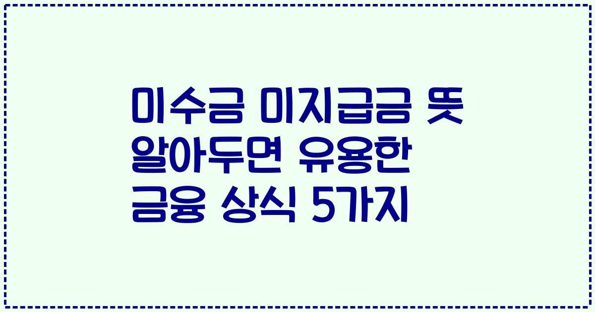미수금 미지급금 뜻 알아두면 유용한 금융 상식 5가지