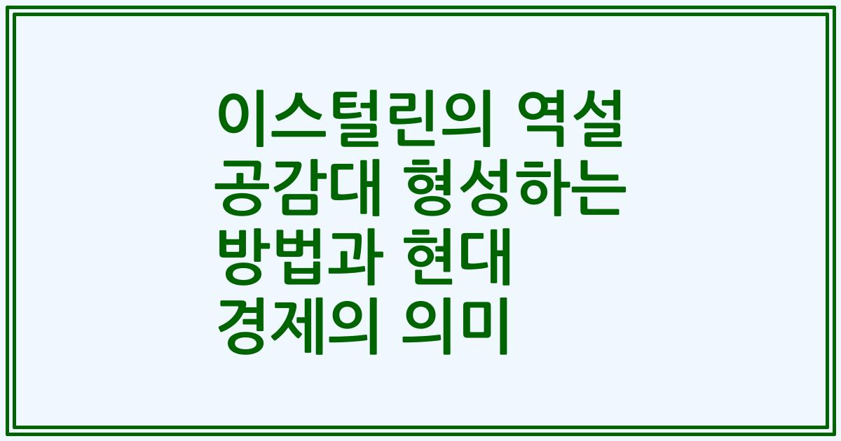 이스털린의 역설 공감대 형성하는 방법과 현대 경제의 의미