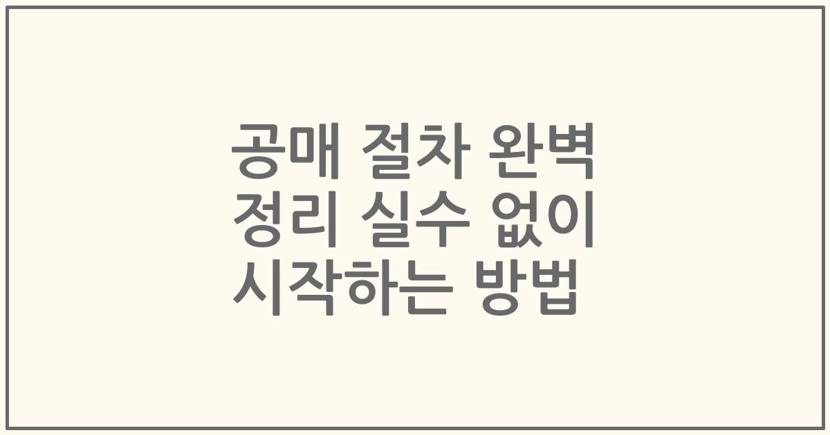 공매 절차 완벽 정리 실수 없이 시작하는 방법