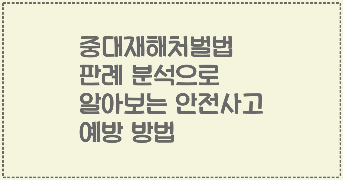 중대재해처벌법 판례 분석으로 알아보는 안전사고 예방 방법
