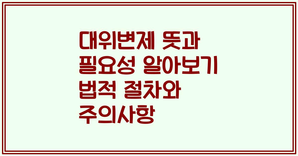 대위변제 뜻과 필요성 알아보기 법적 절차와 주의사항