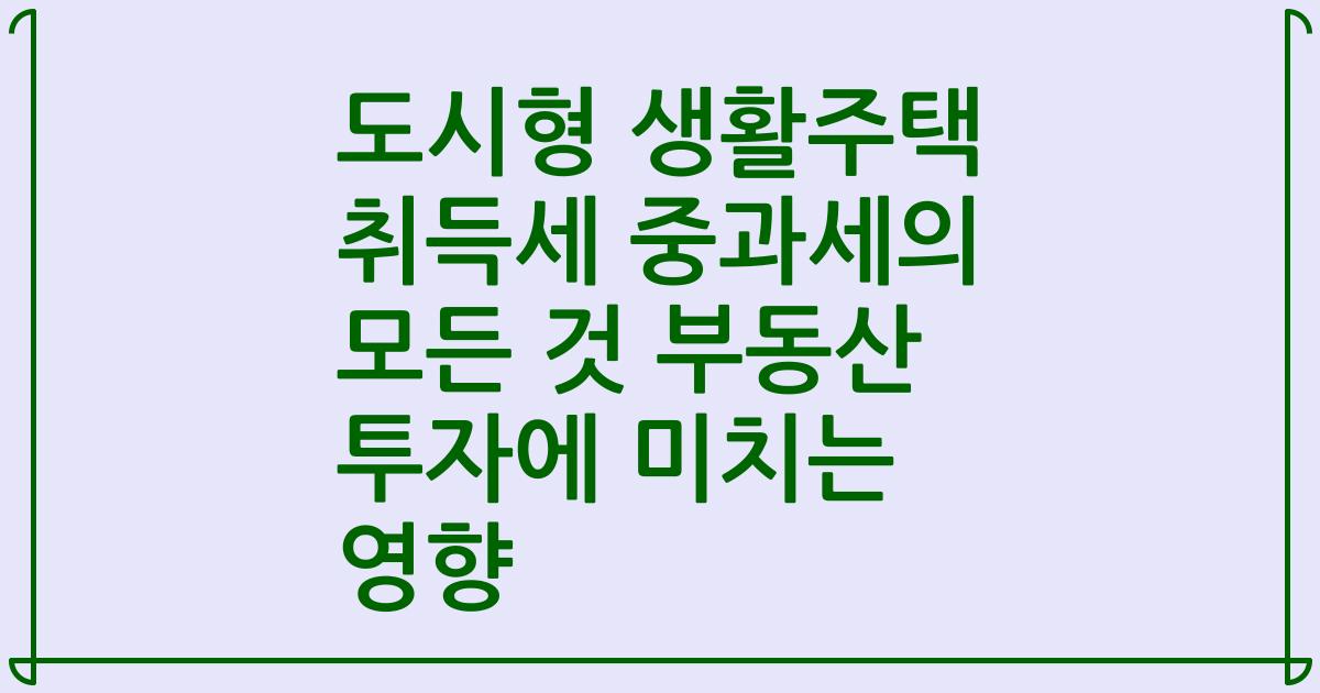 도시형 생활주택 취득세 중과세의 모든 것 2023년 부동산 투자에 미치는 영향