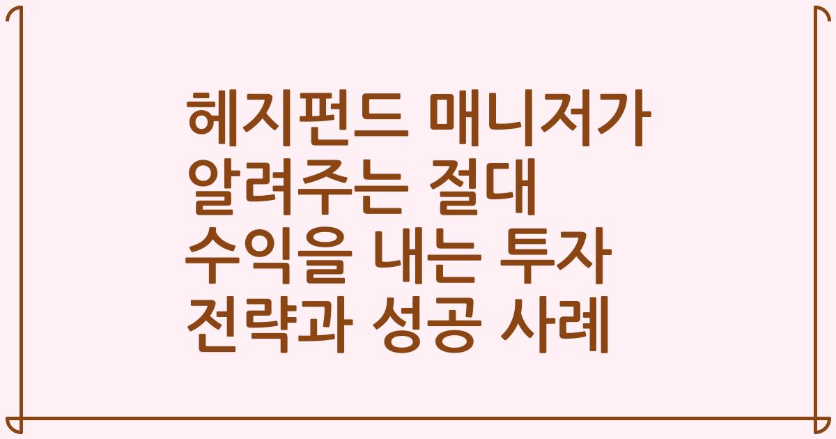 헤지펀드 매니저가 알려주는 절대 수익을 내는 투자 전략과 성공 사례