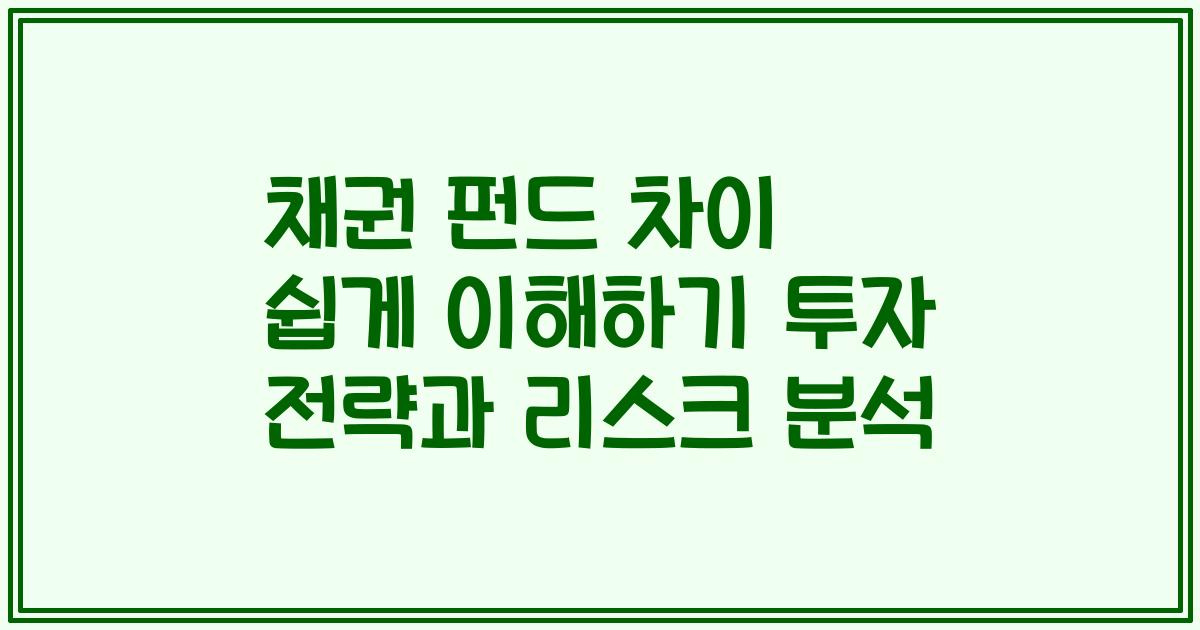 채권 펀드 차이 쉽게 이해하기 투자 전략과 리스크 분석