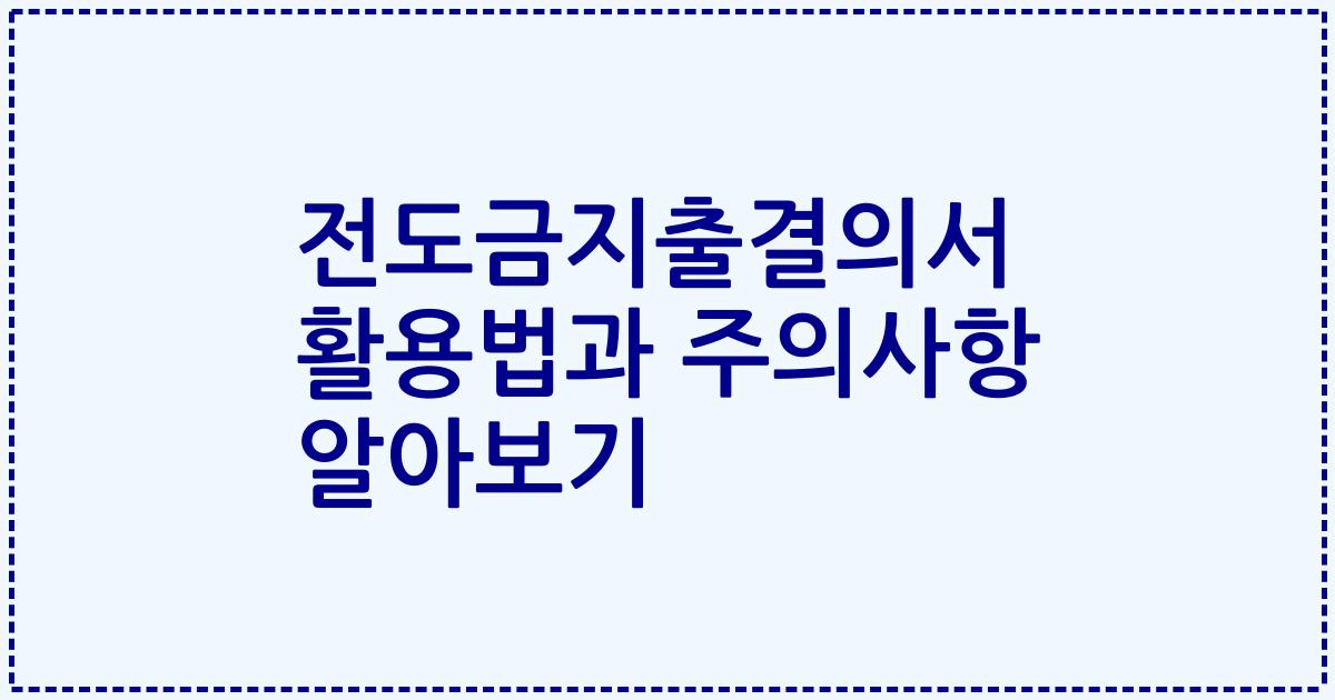 전도금지출결의서 활용법과 주의사항 알아보기