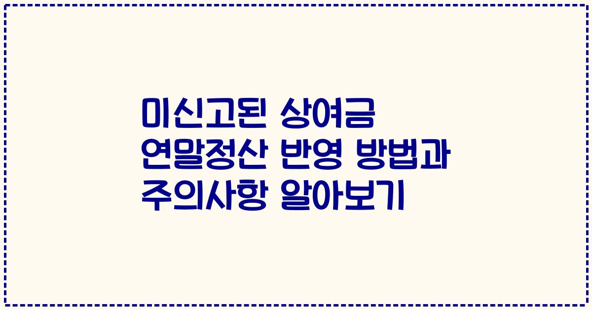 미신고된 상여금 연말정산 반영 방법과 주의사항 알아보기