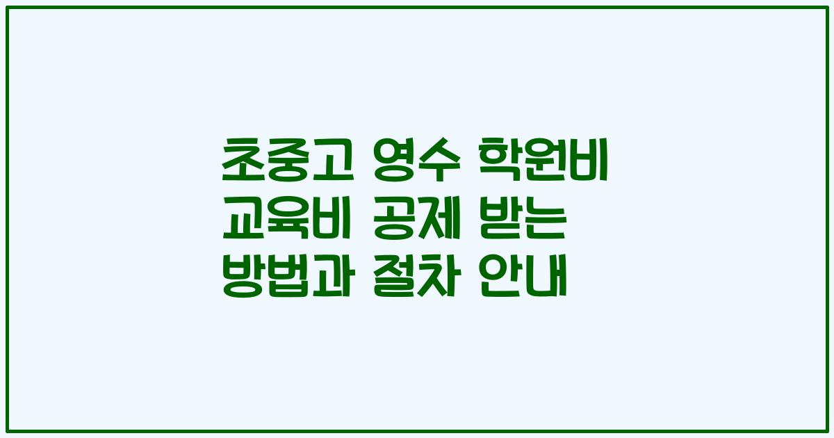 초중고 영수 학원비 교육비 공제 받는 방법과 절차 안내