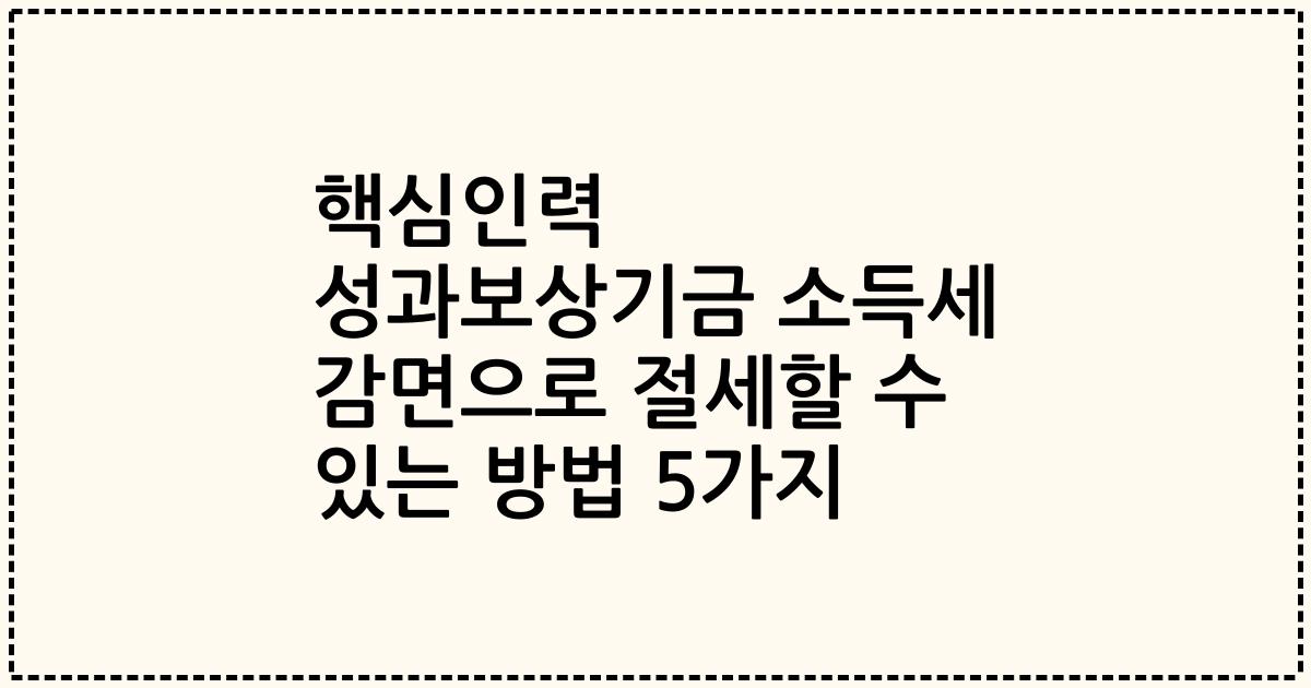 핵심인력 성과보상기금 소득세 감면으로 절세할 수 있는 방법 5가지