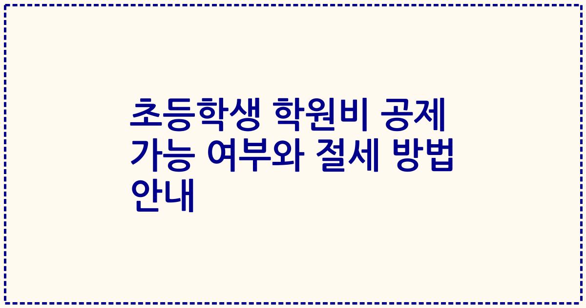 초등학생 학원비 공제 가능 여부와 절세 방법 안내