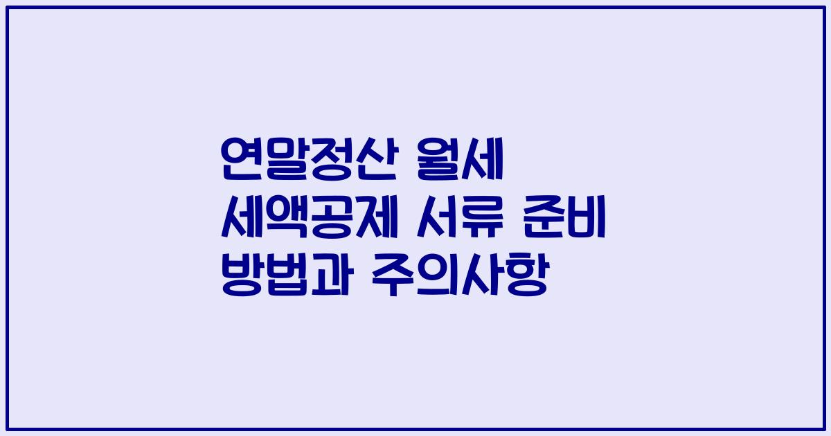 연말정산 월세 세액공제 서류 준비 방법과 주의사항
