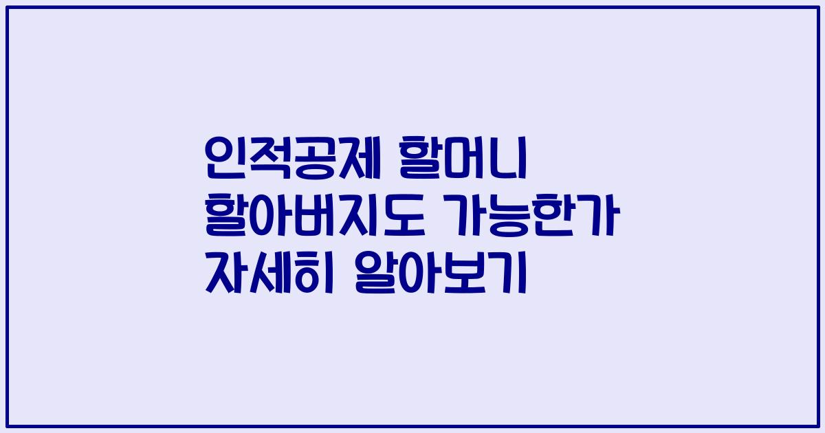 인적공제 할머니 할아버지도 가능한가 자세히 알아보기