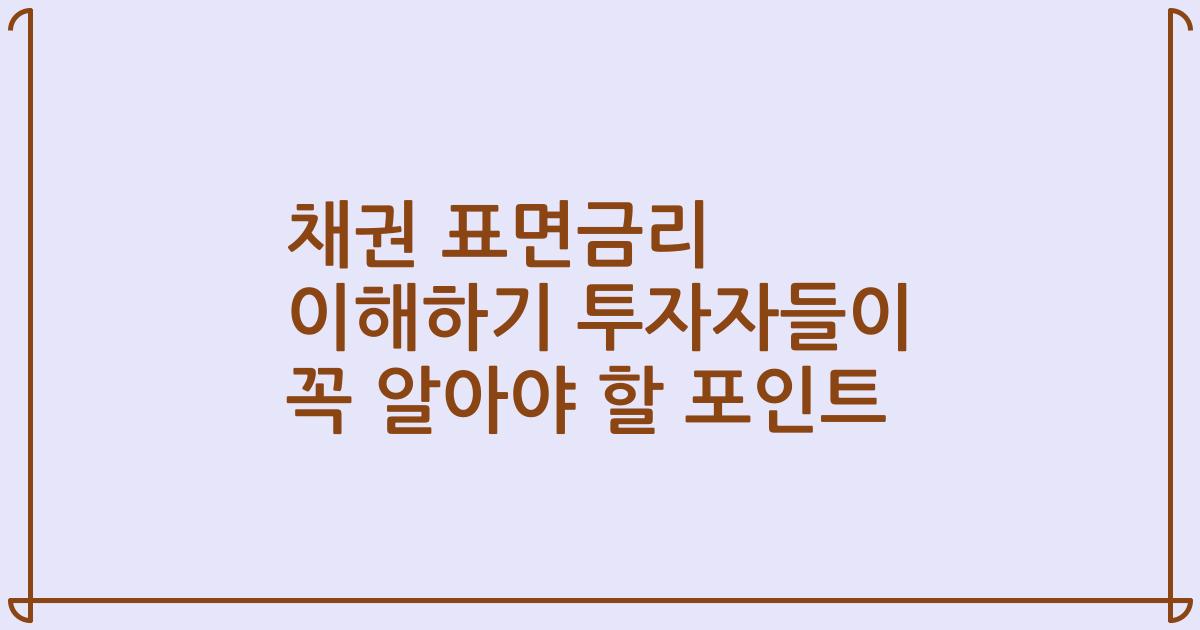채권 표면금리 이해하기 투자자들이 꼭 알아야 할 포인트