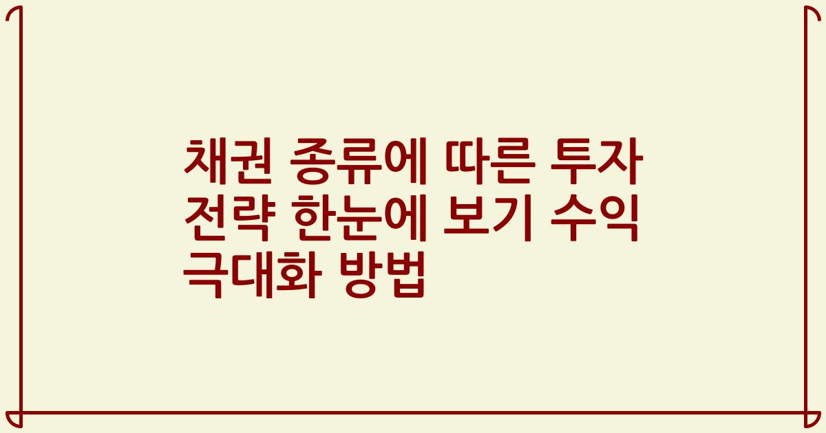 채권 종류에 따른 투자 전략 한눈에 보기 수익 극대화 방법