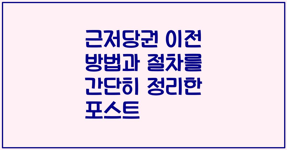 근저당권 이전 방법과 절차를 간단히 정리한 포스트