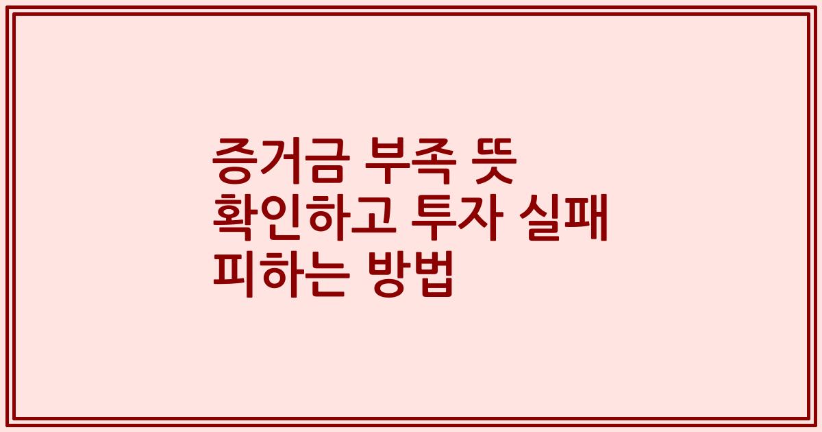 증거금 부족 뜻 확인하고 투자 실패 피하는 방법