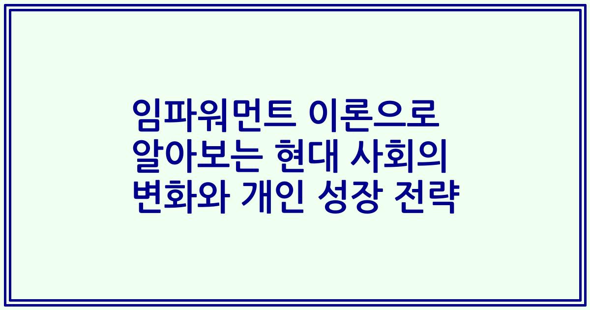 임파워먼트 이론으로 알아보는 현대 사회의 변화와 개인 성장 전략