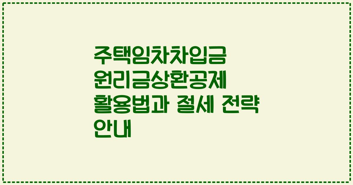 주택임차차입금 원리금상환공제 활용법과 절세 전략 안내