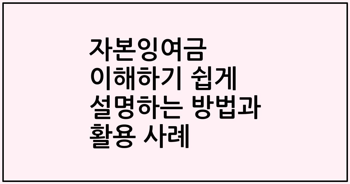 자본잉여금 이해하기 쉽게 설명하는 방법과 활용 사례