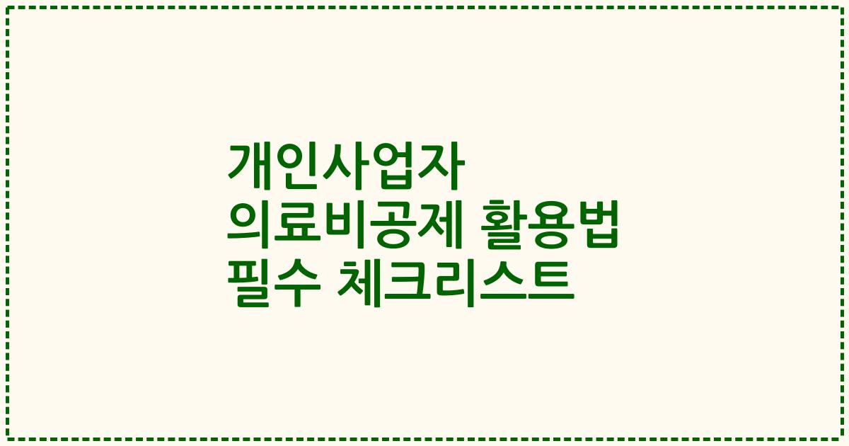 개인사업자 의료비공제 활용법 필수 체크리스트