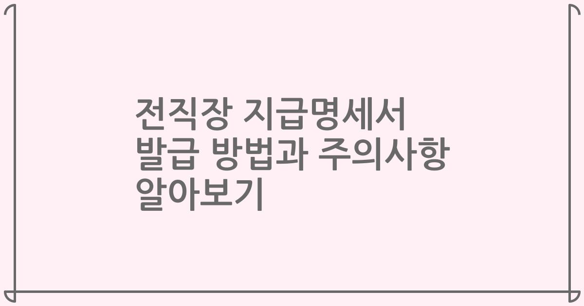 전직장 지급명세서 발급 방법과 주의사항 알아보기