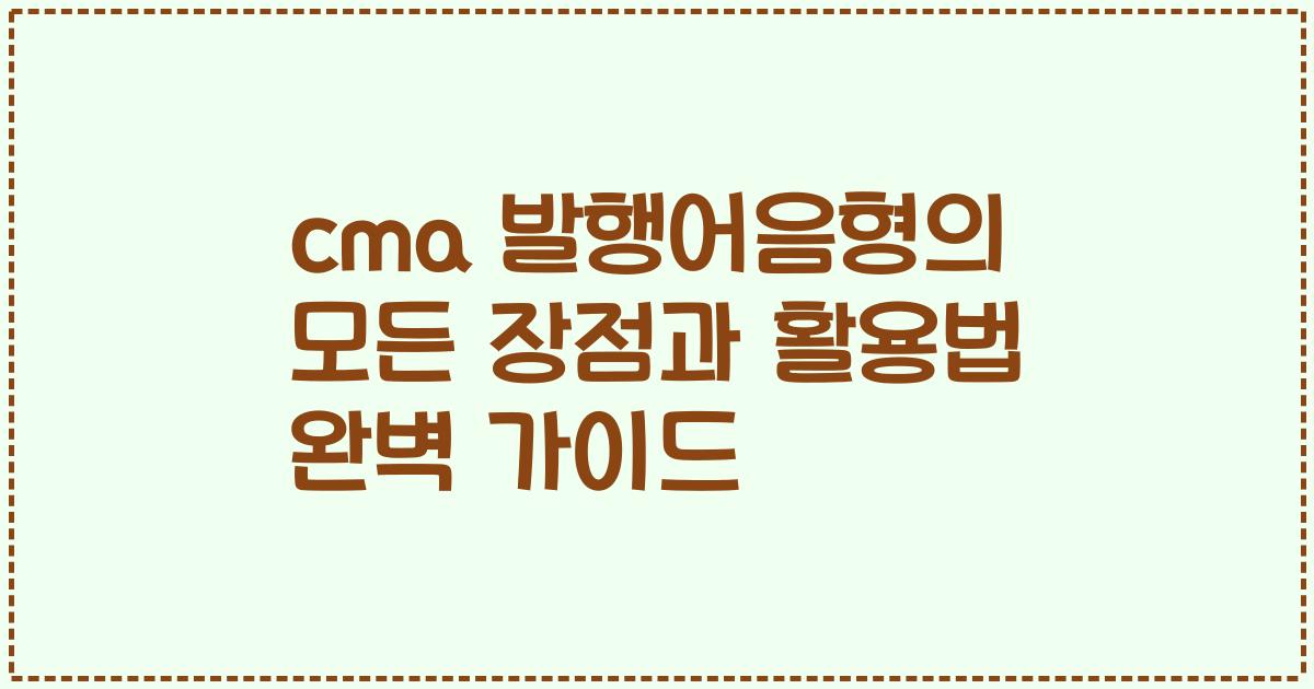 cma 발행어음형의 모든 장점과 활용법 완벽 가이드