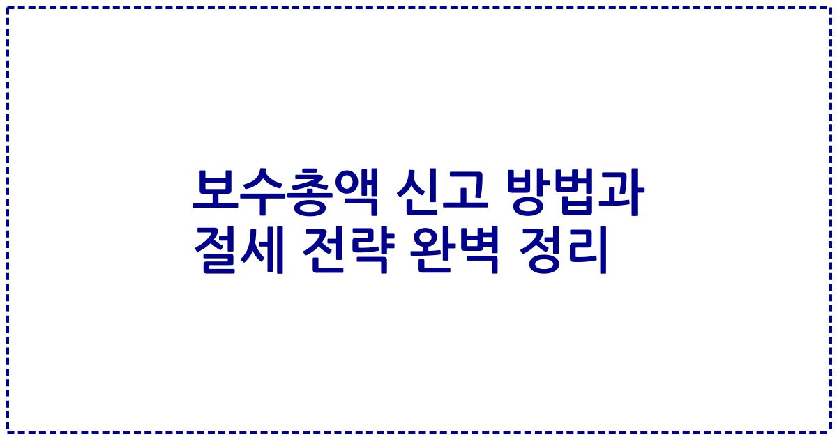 보수총액 신고 방법과 절세 전략 완벽 정리