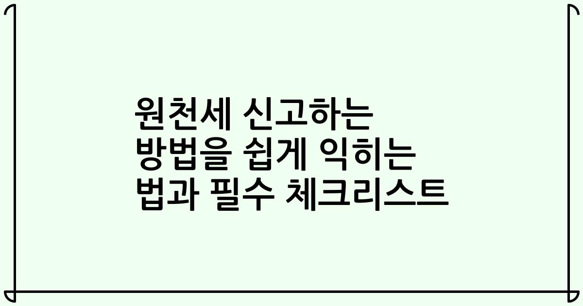 원천세 신고하는 방법을 쉽게 익히는 법과 필수 체크리스트