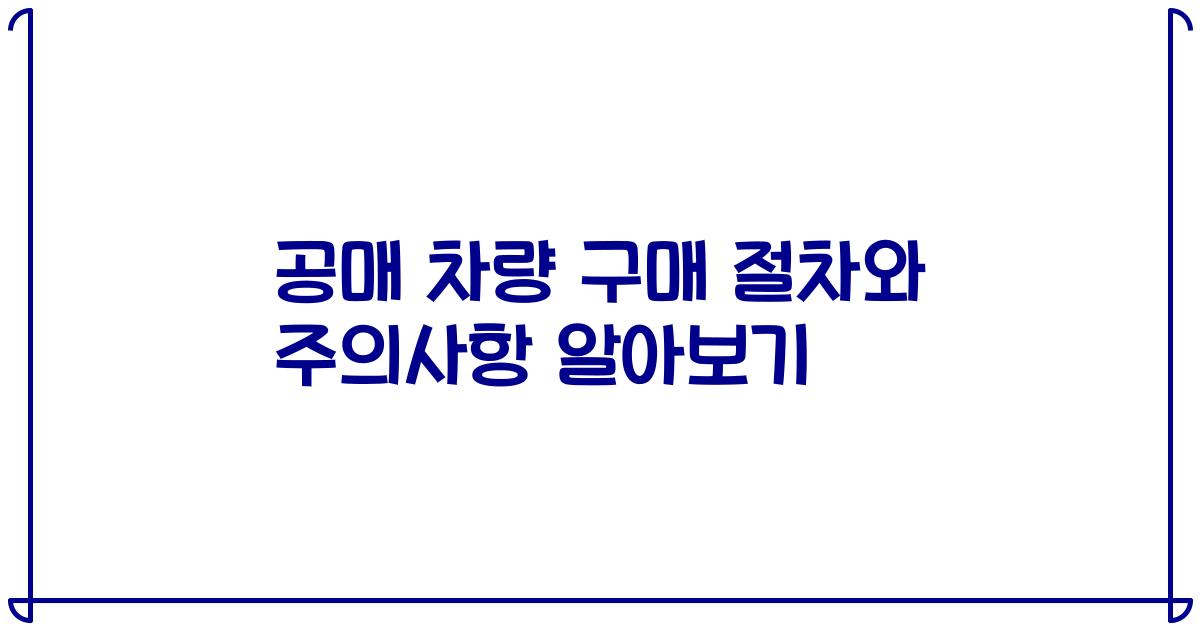 공매 차량 구매 절차와 주의사항 알아보기