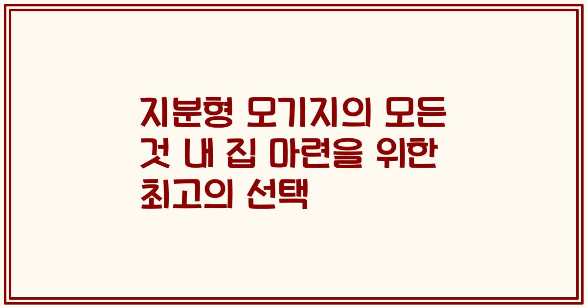 지분형 모기지의 모든 것 내 집 마련을 위한 최고의 선택