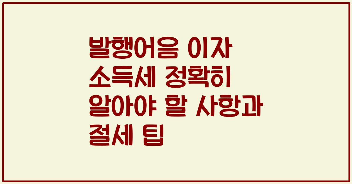 발행어음 이자 소득세 정확히 알아야 할 사항과 절세 팁