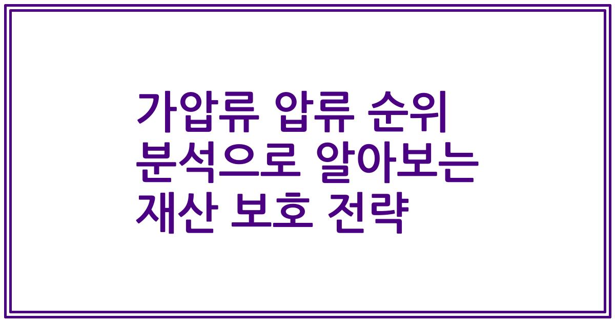 가압류 압류 순위 분석으로 알아보는 재산 보호 전략