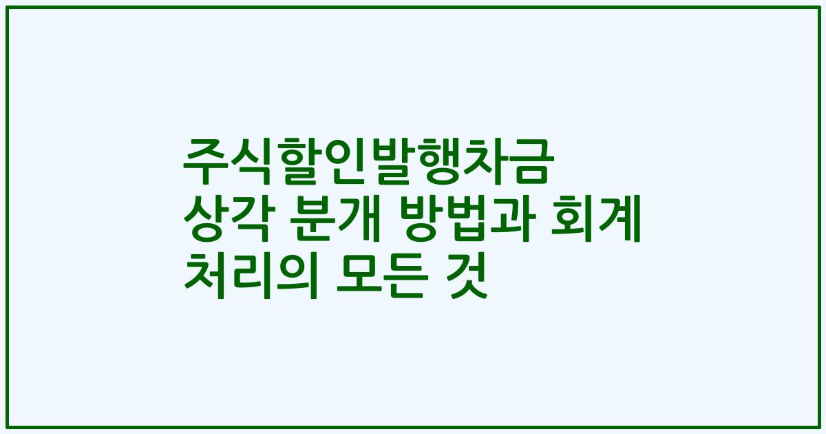 주식할인발행차금 상각 분개 방법과 회계 처리의 모든 것