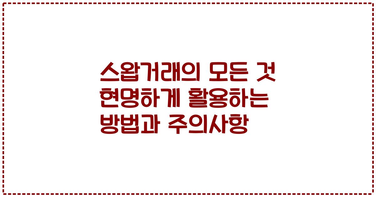 스왑거래의 모든 것 현명하게 활용하는 방법과 주의사항